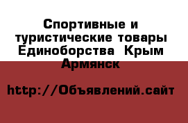 Спортивные и туристические товары Единоборства. Крым,Армянск